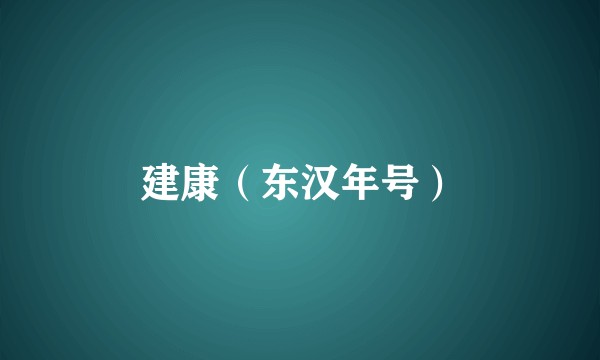 建康（东汉年号）