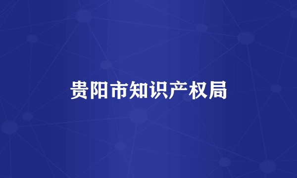 贵阳市知识产权局