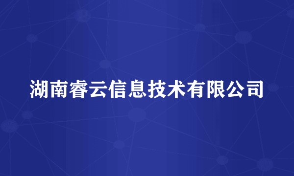 湖南睿云信息技术有限公司