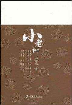小老树
