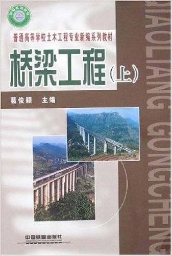 桥梁工程（2007年中国铁道出版社出版的图书）