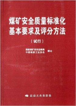 煤矿安全质量标准化基本要求及评分方法