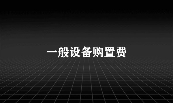 一般设备购置费