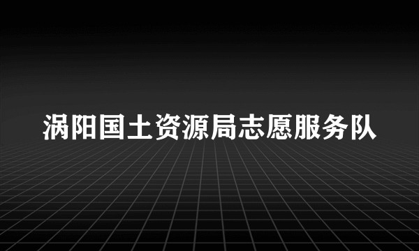 涡阳国土资源局志愿服务队