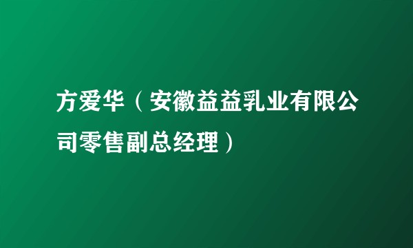 方爱华（安徽益益乳业有限公司零售副总经理）