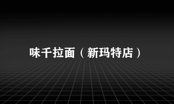 味千拉面（新玛特店）