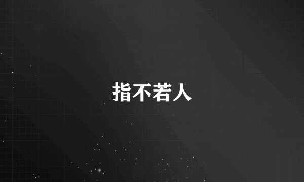 指不若人