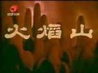 火焰山（1958年上海美术电影制片厂出品的动画电影短片）