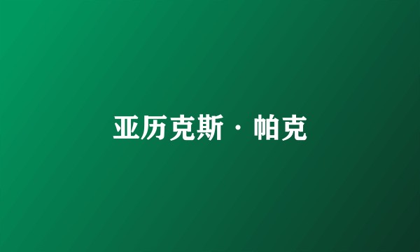 亚历克斯·帕克
