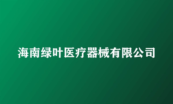 海南绿叶医疗器械有限公司
