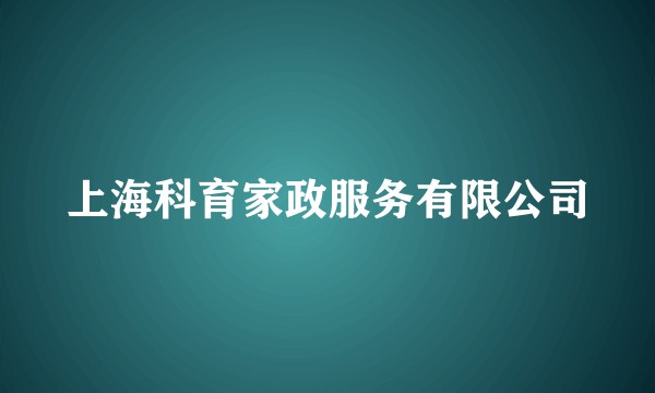 上海科育家政服务有限公司