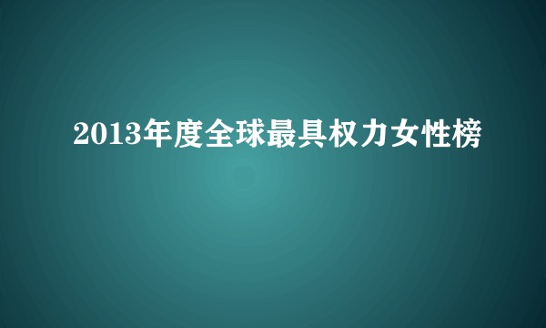 2013年度全球最具权力女性榜