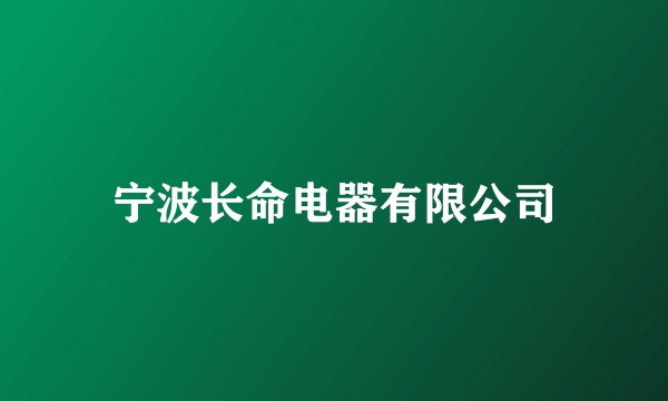 宁波长命电器有限公司