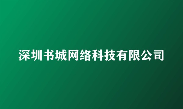 深圳书城网络科技有限公司