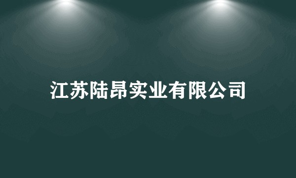 江苏陆昂实业有限公司