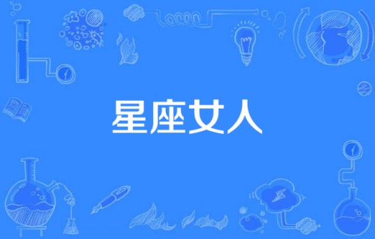 星座女人