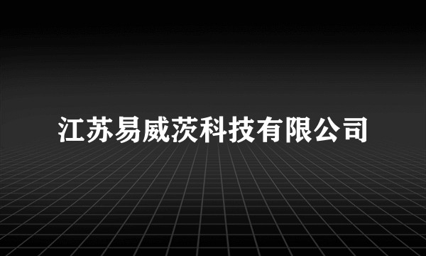 江苏易威茨科技有限公司