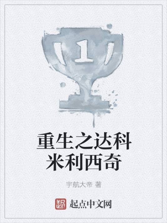 重生之达科米利西奇