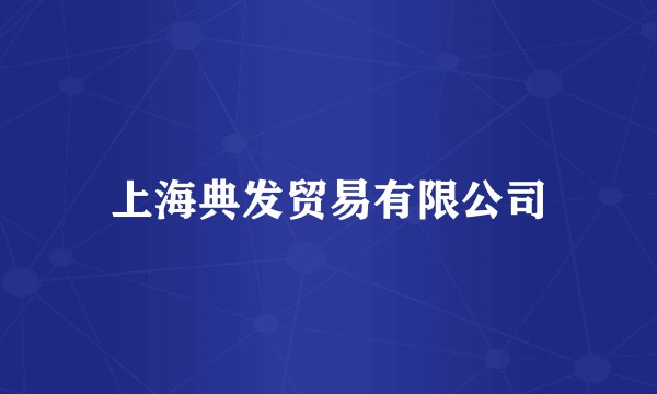 上海典发贸易有限公司