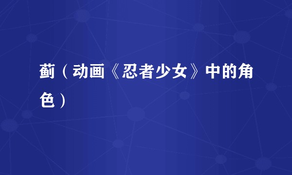 蓟(动画《忍者少女》中的角色)