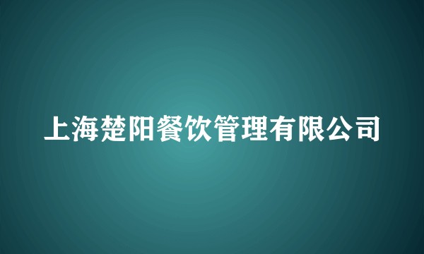 上海楚阳餐饮管理有限公司