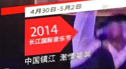 2014年长江音乐节