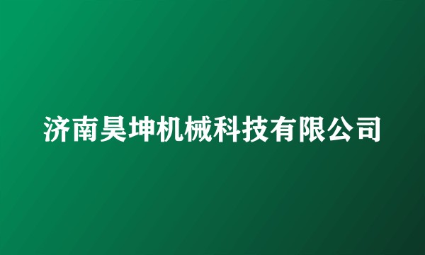 济南昊坤机械科技有限公司