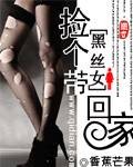 捡个黑丝女带回家