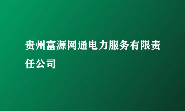 贵州富源网通电力服务有限责任公司