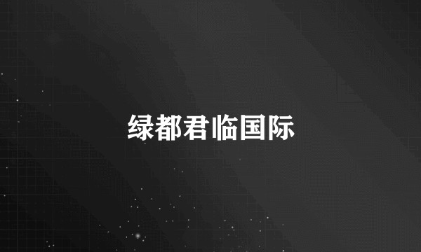 绿都君临国际