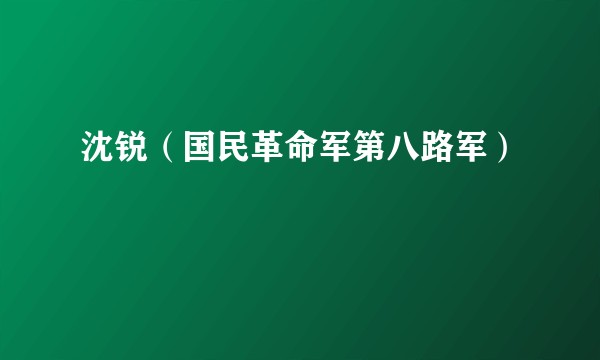 沈锐（国民革命军第八路军）