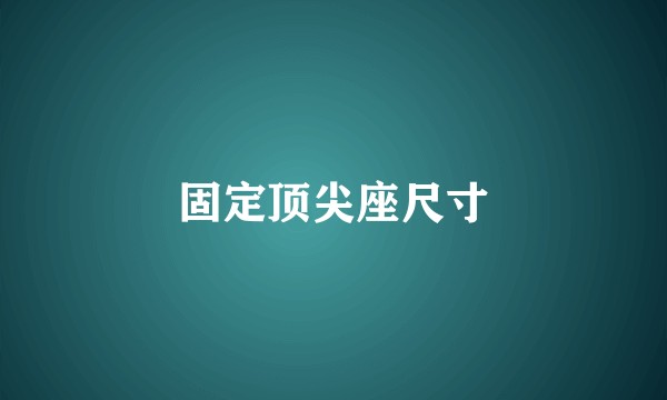 固定顶尖座尺寸