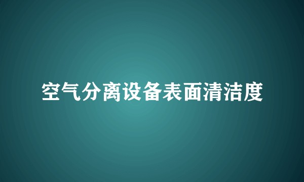 空气分离设备表面清洁度