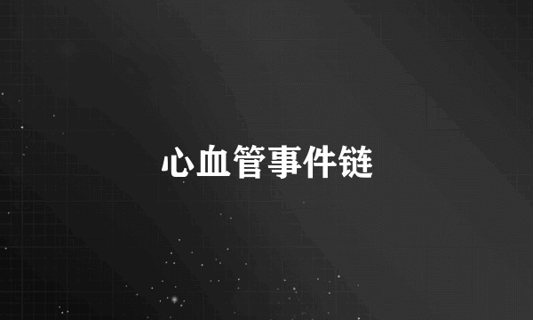 心血管事件链