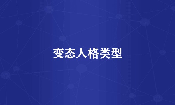 变态人格类型