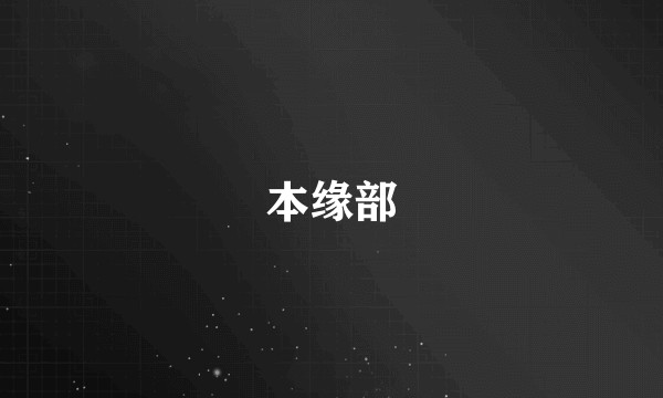 本缘部