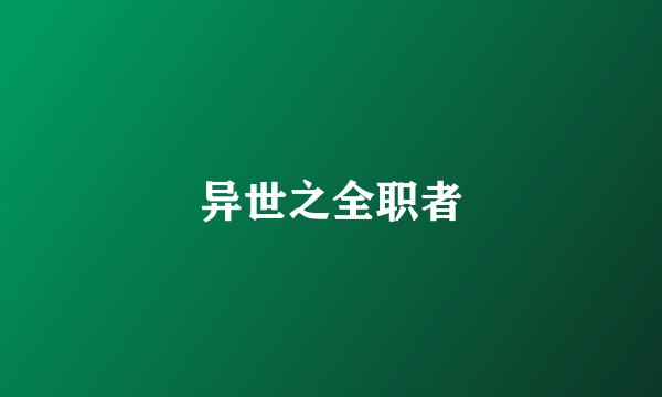 异世之全职者