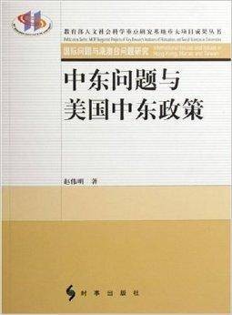 中东问题与美国中东政策