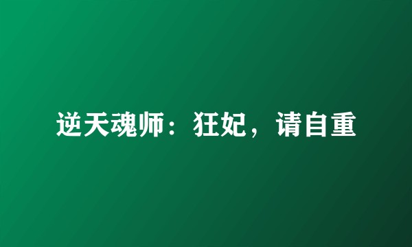 逆天魂师：狂妃，请自重