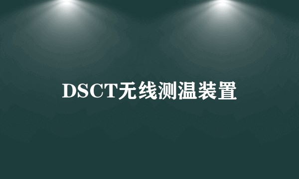 DSCT无线测温装置