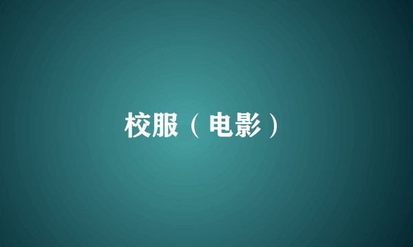 校服（电影）