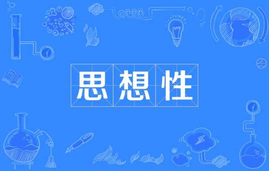 思想性