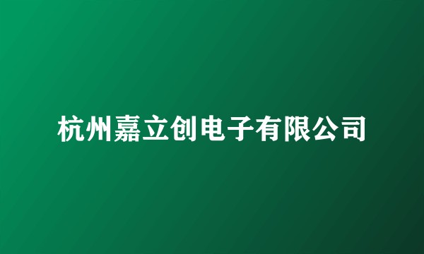 杭州嘉立创电子有限公司