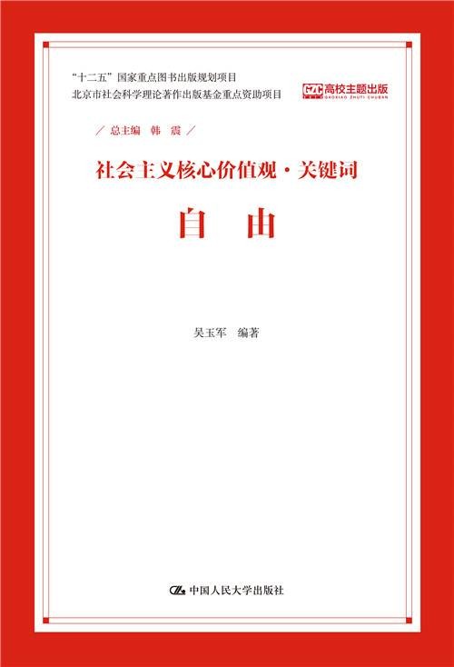 自由（社会主义核心价值观·关键词）