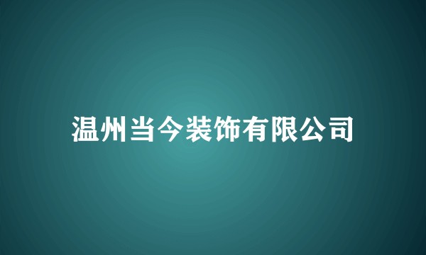 温州当今装饰有限公司