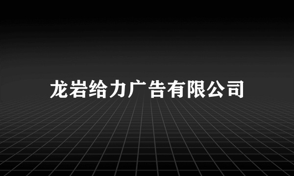 龙岩给力广告有限公司