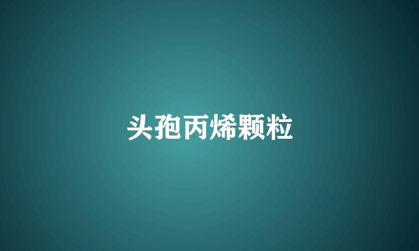头孢丙烯颗粒