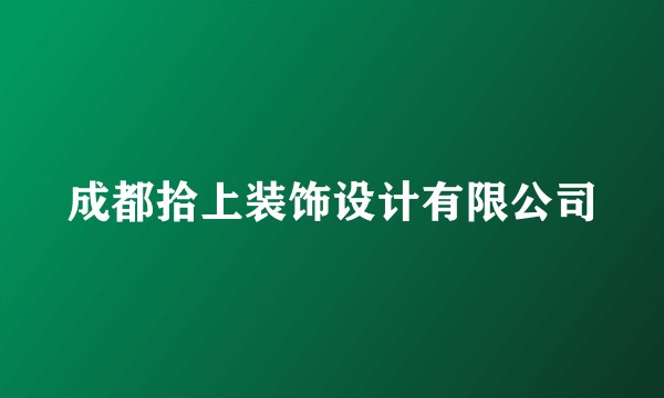 成都拾上装饰设计有限公司