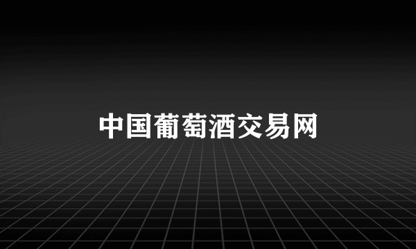 中国葡萄酒交易网