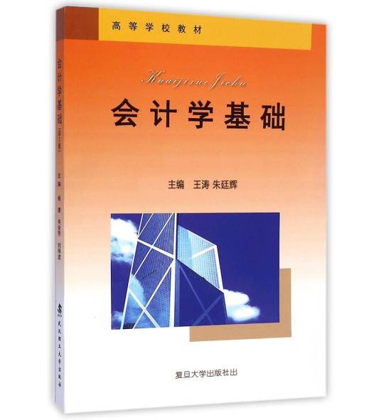 会计学基础（2012年复旦大学出版社出版的图书）